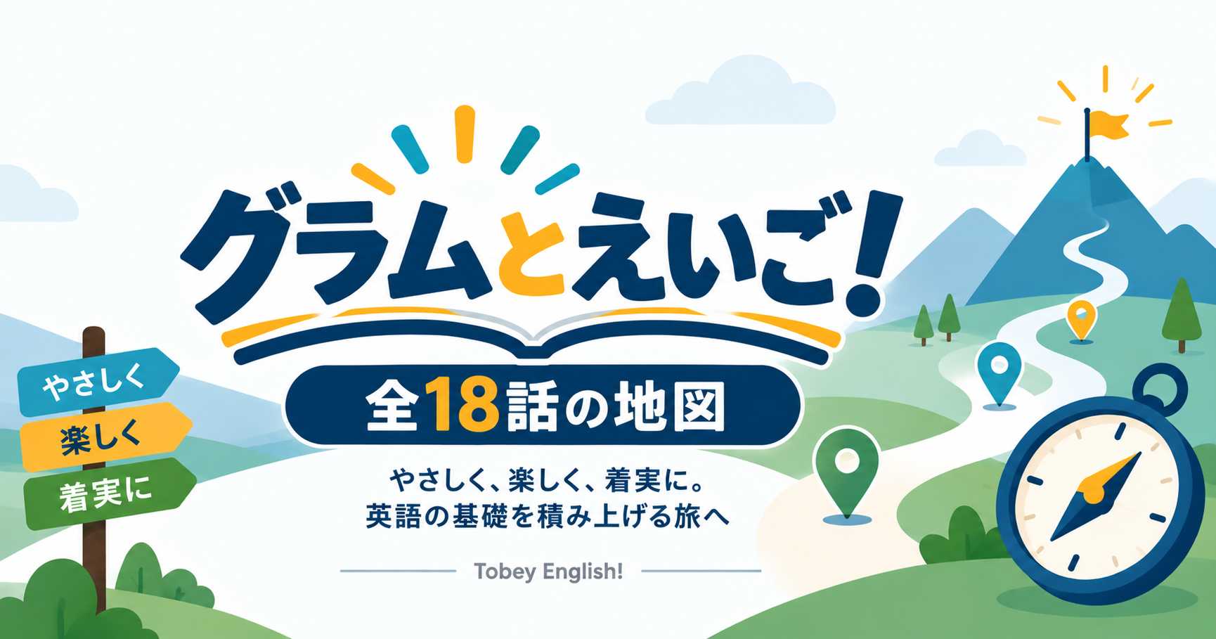 トビーメソッド入門編:グラムとえいご!道標とコンパス、草原の一本道のイラスト、精読の第一歩を表す