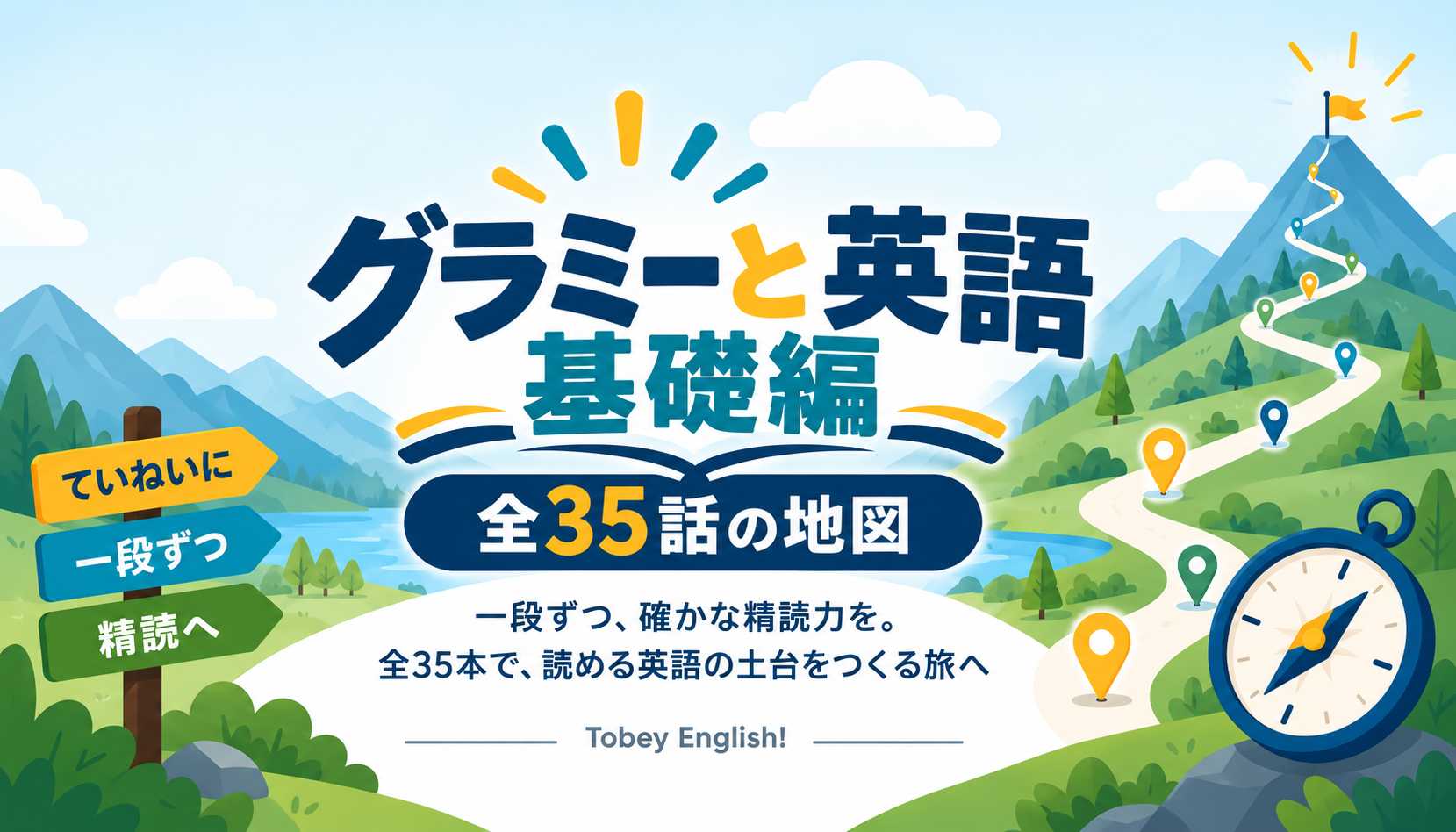 トビーメソッド基礎編:グラミーと英語、道標とコンパス、森を抜ける山道のイラスト、精読の3本柱を段階的に鍛える様子を表す
