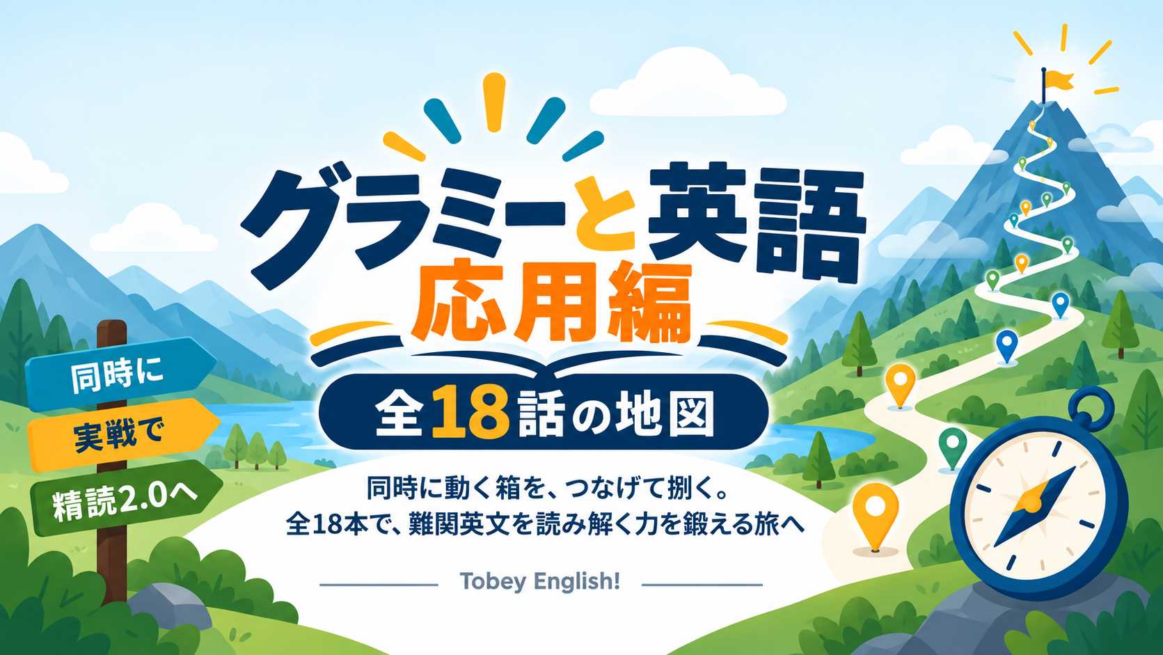 トビーメソッド応用編:グラミーと英語、道標とコンパス、岩山山頂を目指すつづら折れの道のイラスト、実戦レベルの読解力を表す