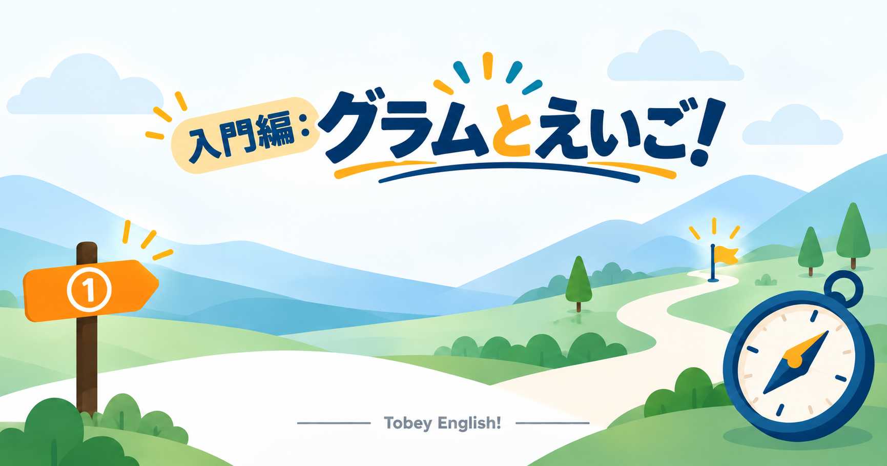 「入門編:グラムとえいご!」のロゴが上部に入った、草原の一本道のイラスト。 ①と書かれたオレンジの看板、遠くに立つ小さな旗、右下に大きなコンパスが描かれている。 グラムとえいご!入門編①のスタート地点を表す。