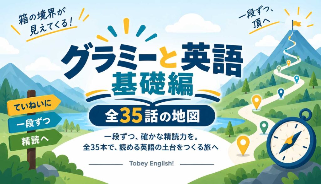 グラミーと英語 基礎編・全35話の地図｜箱の境界が見えてくる、頂を目指す一本道と「ていねいに・一段ずつ・精読へ」の標識が描かれたアイキャッチイラスト