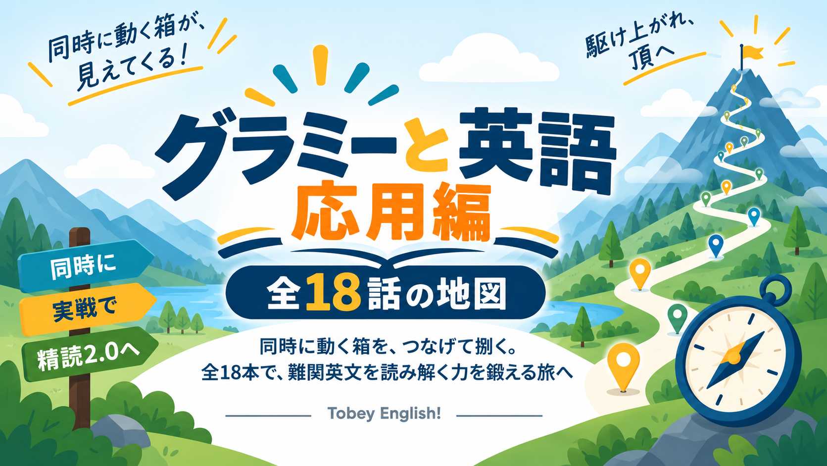 グラミーと英語 応用編・全18話の地図|5つの箱をつなげて難関英文に挑む、分岐しながら頂へ続く道と「同時に・実戦で・精読2.0へ」の標識が描かれたアイキャッチイラスト