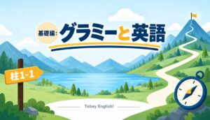 グラミーと英語 基礎編のアイキャッチ。山頂へ続く道の手前に、「柱1-1」と書かれた道しるべが立っている