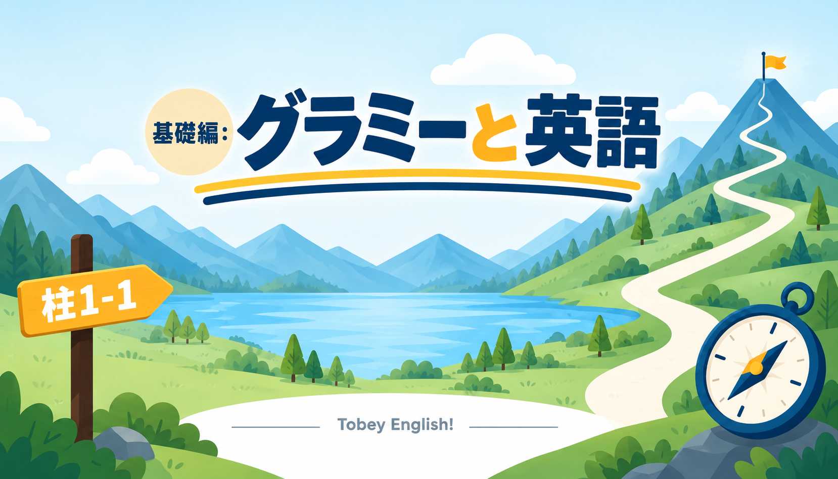 グラミーと英語 基礎編のアイキャッチ。山頂へ続く道の手前に、「柱1-1」と書かれた道しるべが立っている